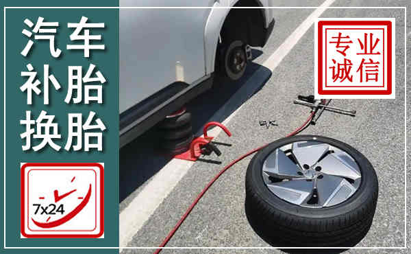 同安汽车换轮胎,附近上门换轮胎电话