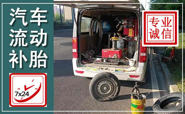 同安汽车流动补胎,附近补胎电话