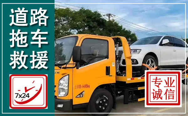 同安拖车救援,汽车救援拖车电话