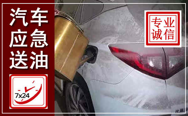 同安汽车送油救援,附近上门送油电话