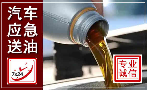 同安汽车送燃油救援,附近上门送燃油电话