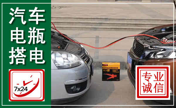 同安汽车搭电,附近电瓶搭电救援电话