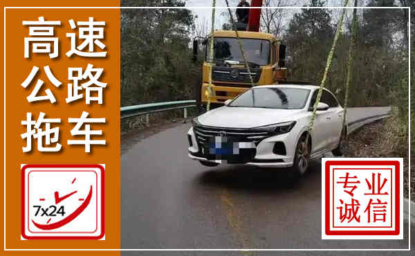 同安高速公路拖车,附近高速公路拖车救援电话
