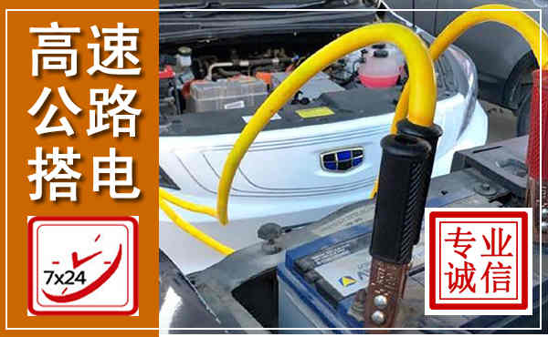 同安高速公路汽车搭电,中途电瓶维修电话