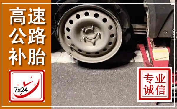 同安高速公路流动补胎,汽车换轮胎电话