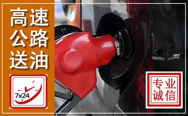 同安高速公路汽车送油,汽车救援送油电话