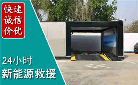 同安新能源汽车救援场景与案例